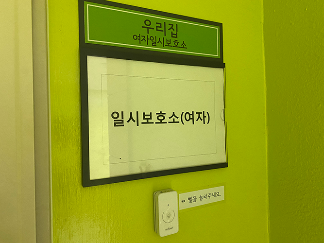 일시보호소