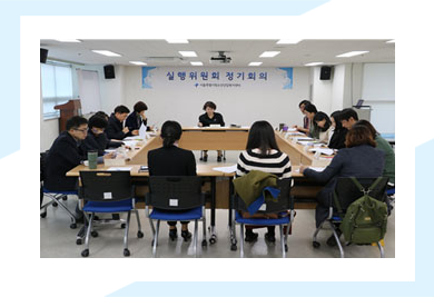 실행위원회