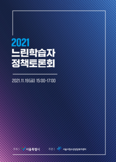 2021 느린학습자 정책토론회
