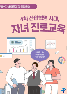 [카드뉴스] 4차 산업혁명 시대, 자녀 진로교육 