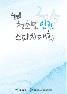 2015년 청소년 인권 스피치 대회 수상집
