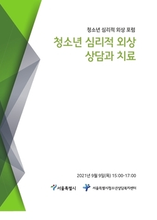 2021년 청소년 심리적 외상 포럼