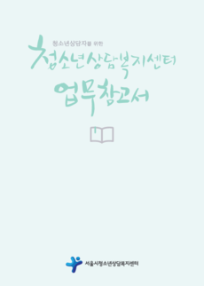 청소년상담자를 위한 청소년상담복지센터 업무참고서