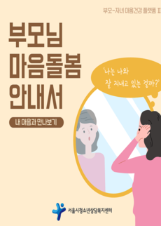 [카드뉴스] 부모님 마음돌봄 안내서 