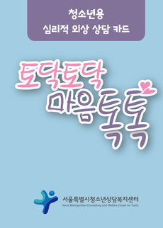 청소년용 심리적 외상 상담 카드