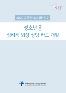 청소년용 심리적 외상 상담 카드 개발 연구보고서