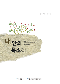 내안의 목소리(학생수기)-2015년 학교폭력예방 및 극복수기 당선사례집 
