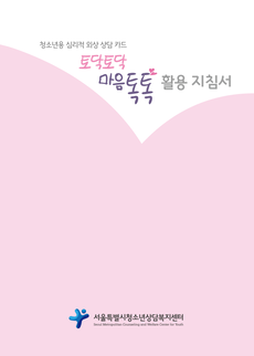 청소년용 심리적 외상 상담 카드 활용 지침서