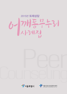 2015년 또래상담 어깨동무누리 사례집