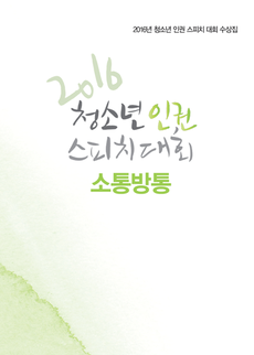 2016년 청소년 인권 스피치대회 수상집