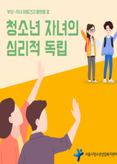[카드뉴스] 청소년 자녀의 심리적 독립 