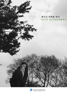 2015년 청소년진로체험캠프 렌즈로 미래를 담다. 