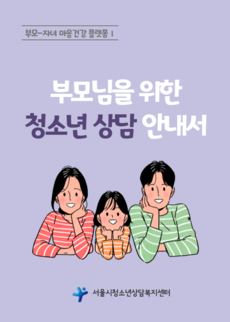 [카드뉴스] 부모님을 위한 청소년 상담 안내서 