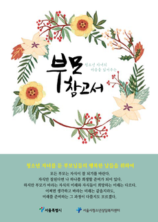 2015년 청소년 자녀의 마음을 읽어주는 부모참고서