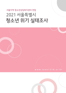 2021 서울특별시 청소년 위기 실태조사