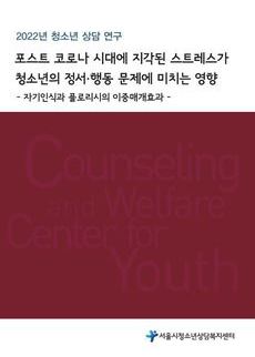 2022년 청소년 상담 연구보고서