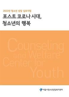 2022년 청소년상담 심포지엄 자료집