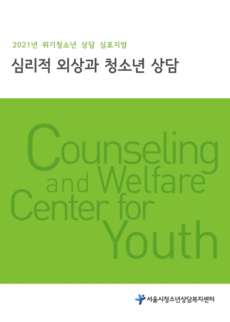 2020 위기청소년 상담 심포지엄 자료집