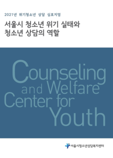 2021 위기청소년 상담 심포지엄 자료집