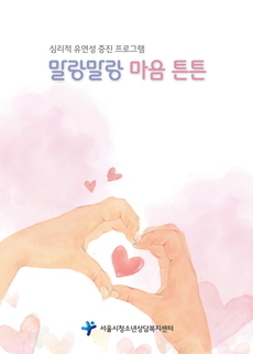 심리적 유연성 증진 프로그램 말랑말랑 마음 튼튼 워크북