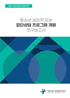 청소년 심리적 외상 집단상담 프로그램 개발 연구보고서