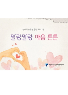 심리적 유연성 증진 프로그램 말랑말랑 마음 튼튼 PPT