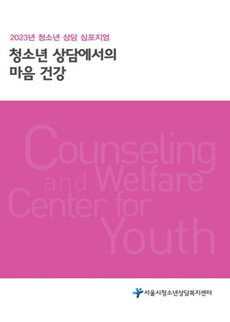 2023년 청소년상담 심포지엄 자료집