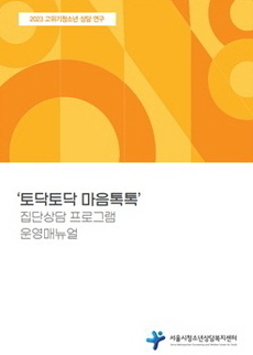 토닥토닥 마음 톡톡 집단상담 프로그램 운영매뉴얼