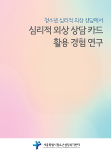외상상담카드연구보고서