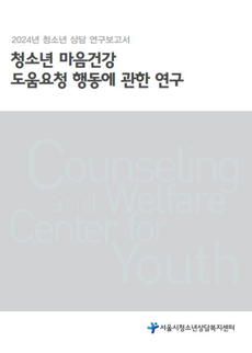 2024년 청소년 상담 연구보고서