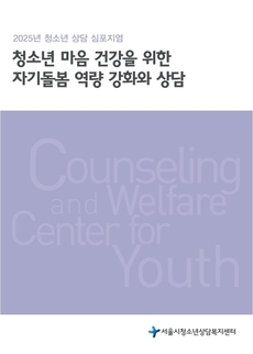 2025년 청소년상담 심포지엄 자료집