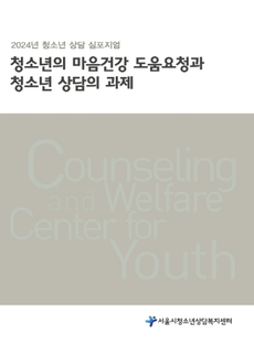 2024년 청소년상담 심포지엄 자료집