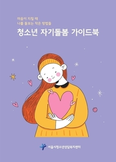 청소년 자기돌봄 가이드북