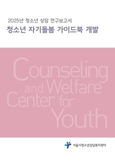2025년 청소년 상담 연구보고서