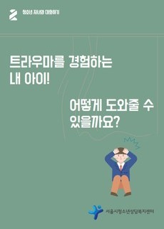 부모교육-청소년 자녀와 대화하기(트라우마)