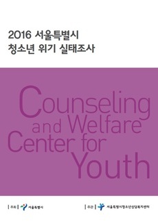 2016 서울특별시 청소년 위기 실태조사