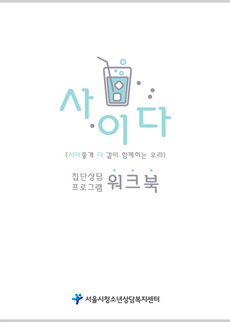 -사이다- 집단상담프로그램 워크북
