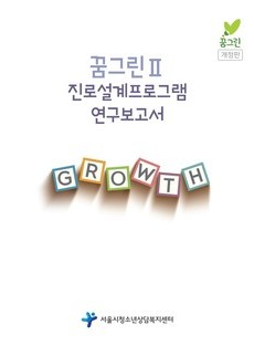꿈그린Ⅱ 진로설계프로그램 연구보고서