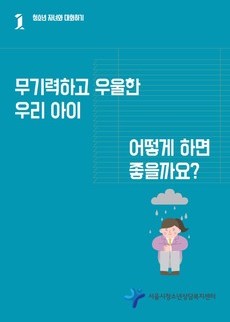 부모교육-청소년 자녀와 대화하기(우울)