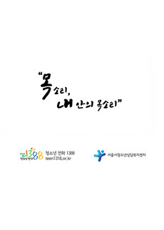 내안의 목소리 [영상자료]