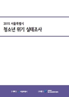 2015 서울특별시 청소년 위기 실태조사