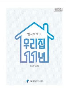 일시보호소 '우리집' 운영 11년