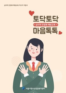 고위기청소년 심리적안정화 매뉴얼
