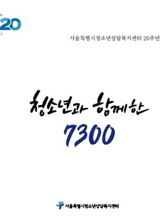 서울시청소년상담복지센터 20주년 기념집