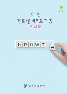 꿈그린 진로설계프로그램 워크북